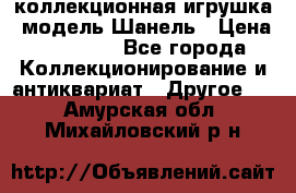Bearbrick1000 коллекционная игрушка, модель Шанель › Цена ­ 30 000 - Все города Коллекционирование и антиквариат » Другое   . Амурская обл.,Михайловский р-н